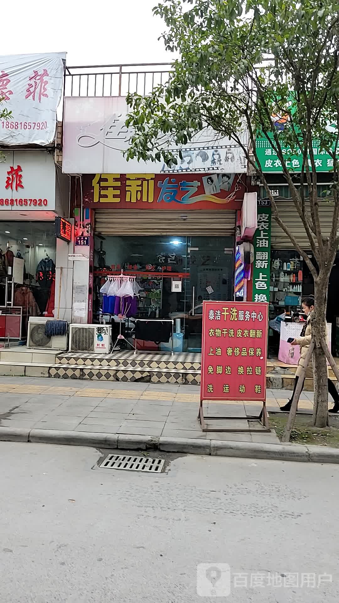 佳莉发艺社