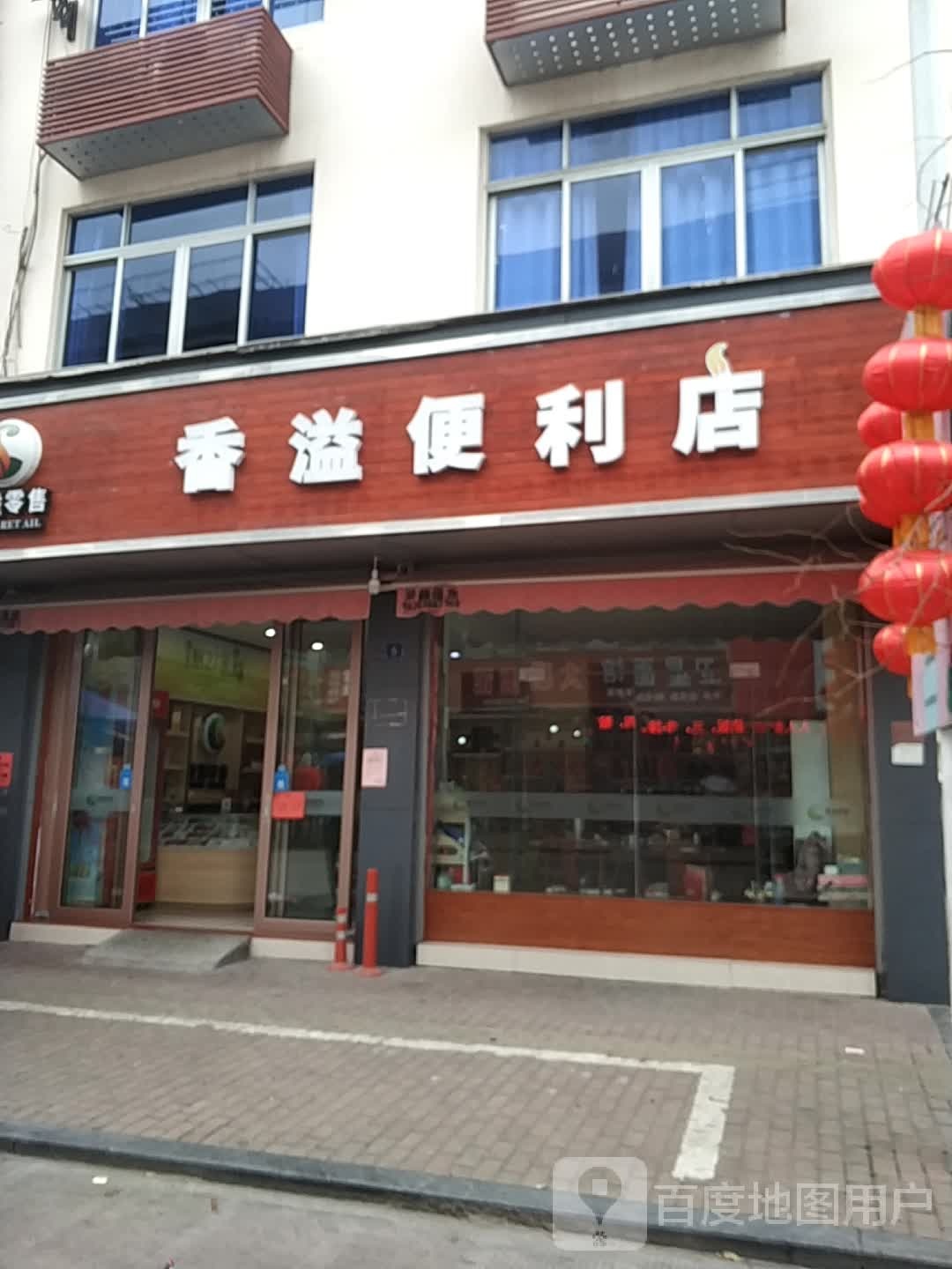 香溢遍历店(双港路店)