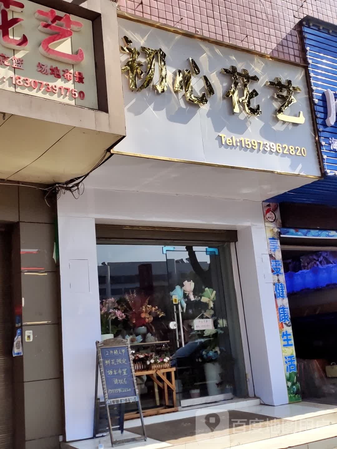 初心花艺(丰业大厦店)