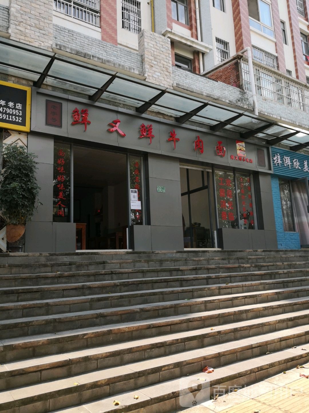 鲜又鲜牛肉面