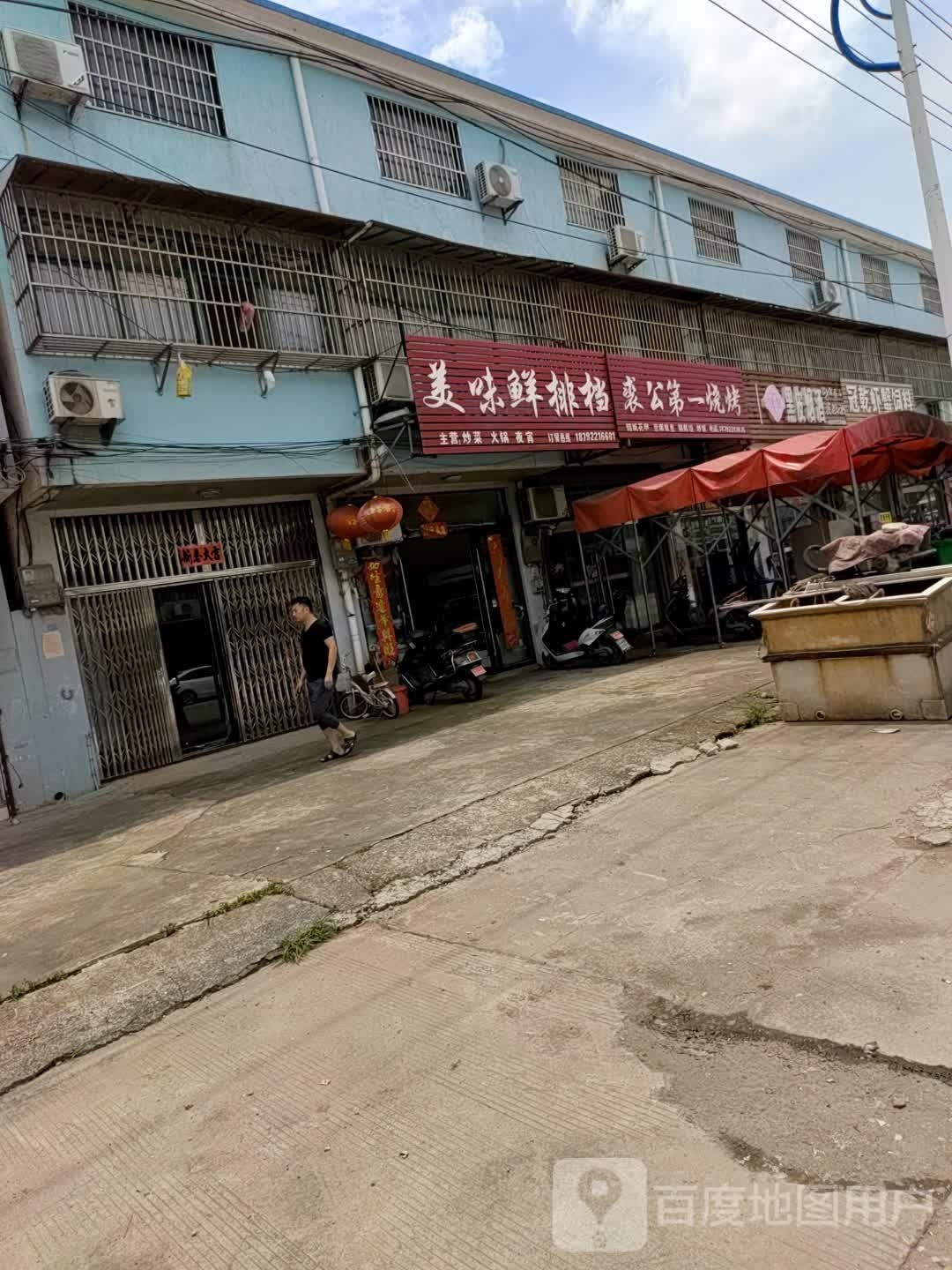 裘公第一烧烤