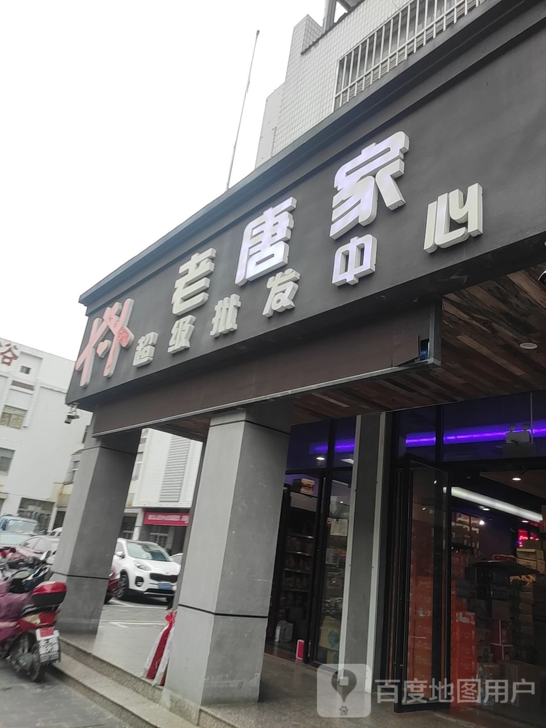 老唐家超级批发中心