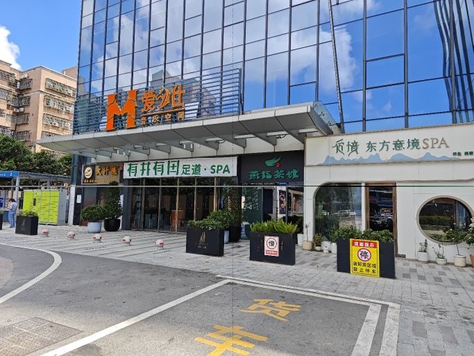 有井有田足道·SPA(拱北店)