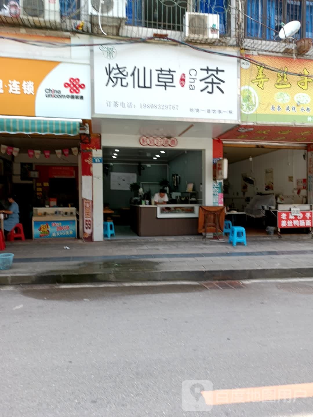 茶灶烧仙草(中街店)