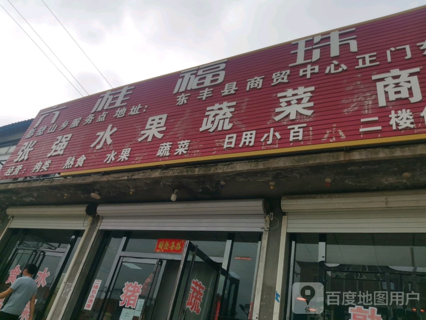 张强水果蔬菜商店