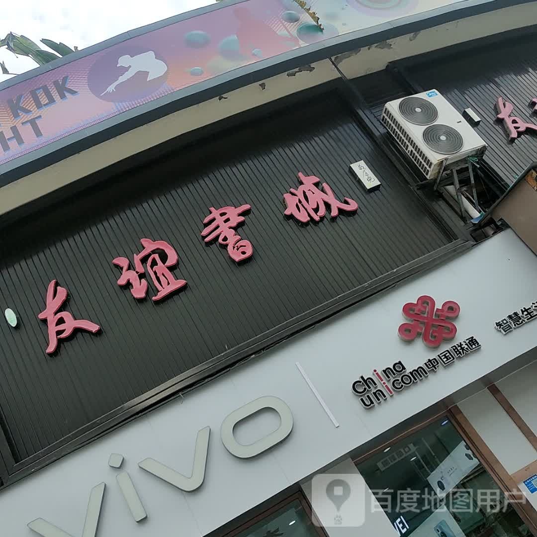 友谊书城(恒业·旺街店)