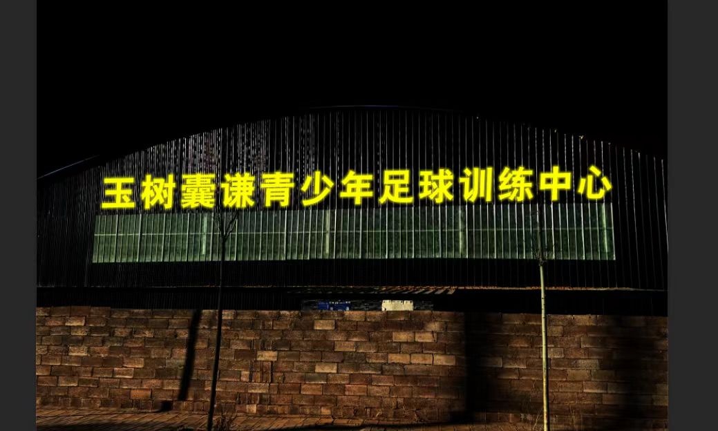 玉树囊谦青少年足球训练中心