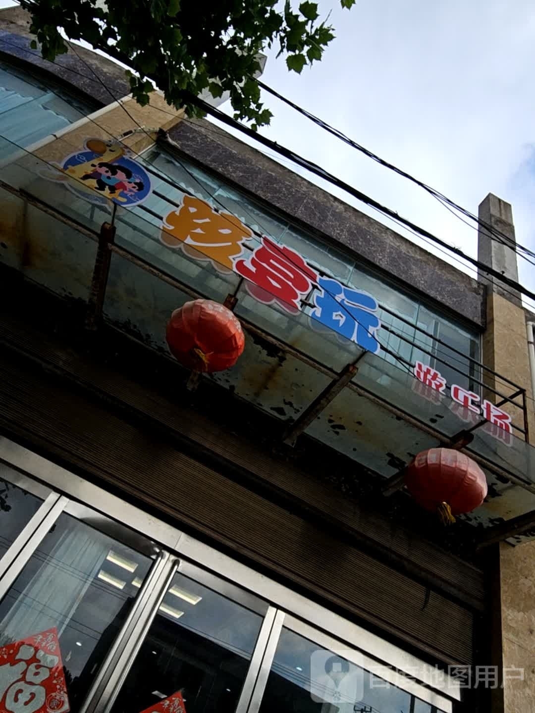 孩享玩游le场