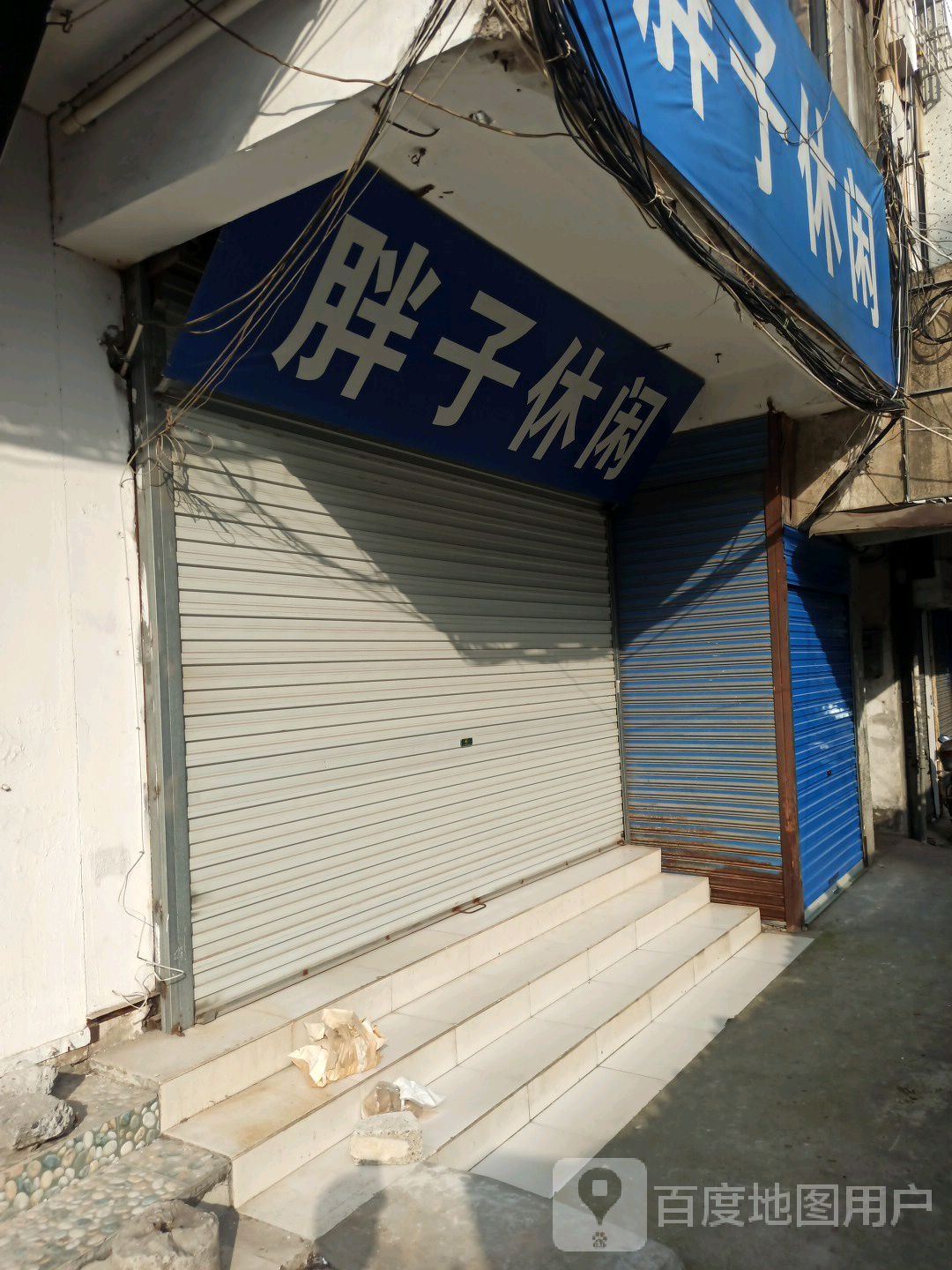 胖子悠闲