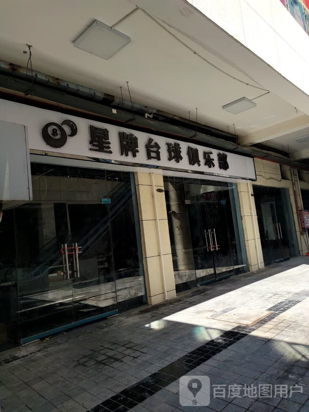 星牌台球俱乐部(明珠大道店)