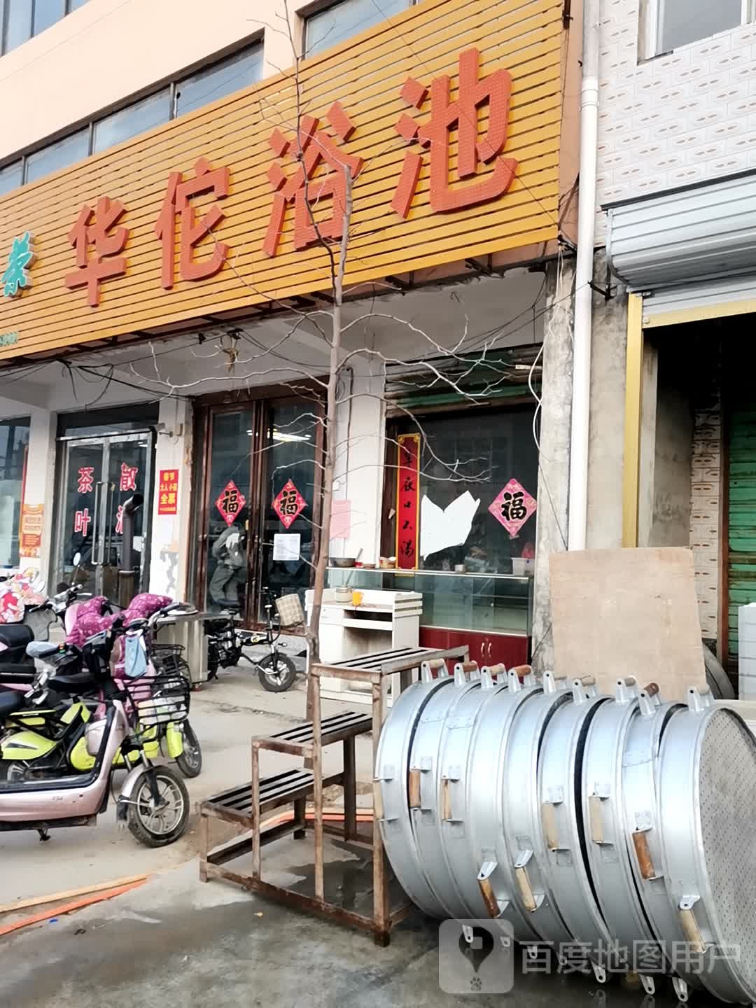 华佗浴池