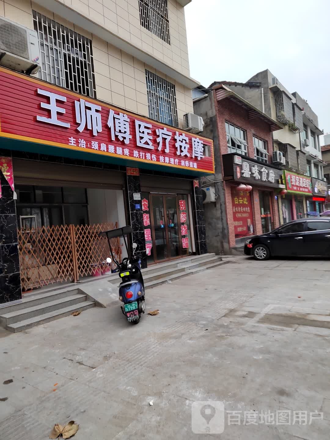 好是道足疗(爱国路店)