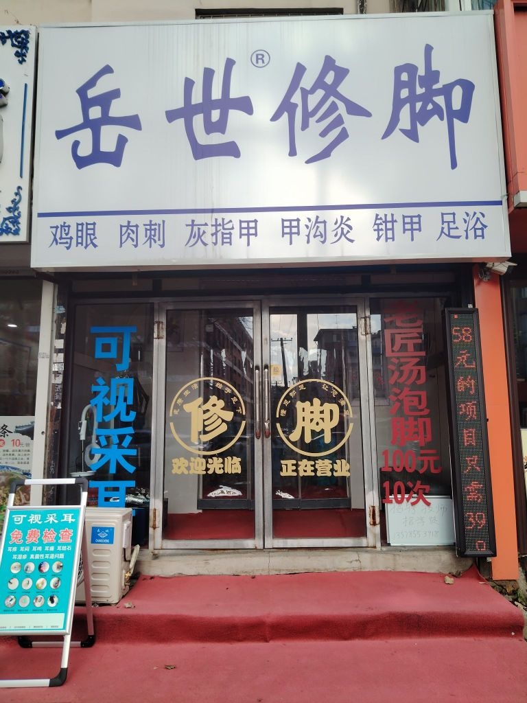 岳世修脚