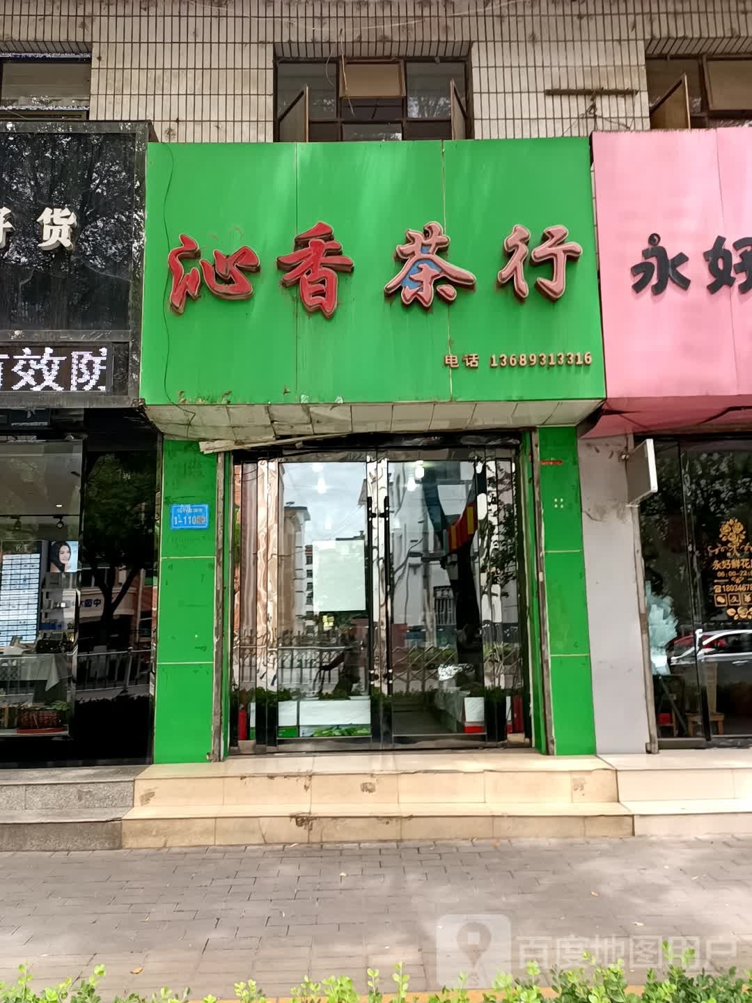 沁音茶行
