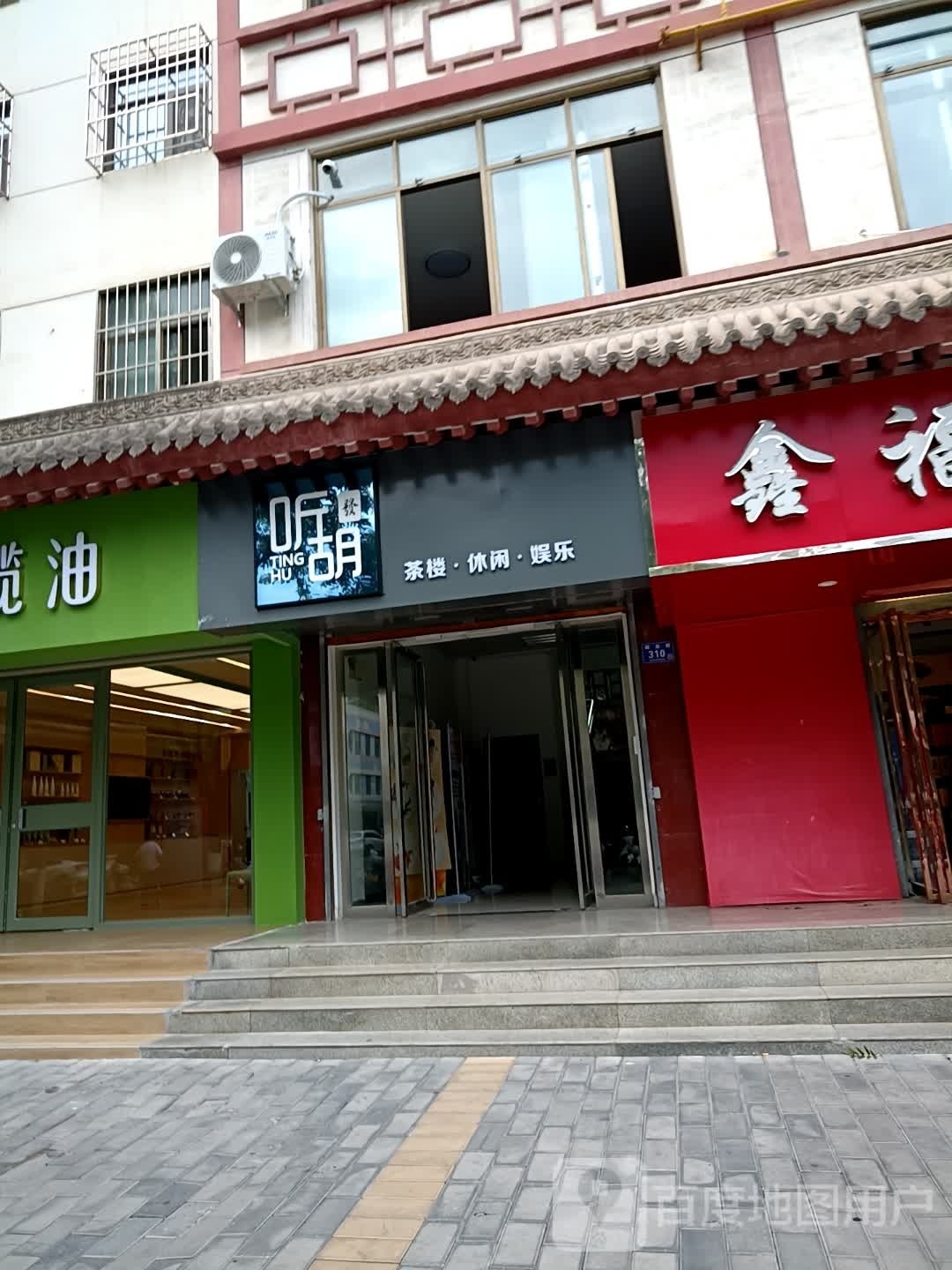 听胡茶漏(解放路店)