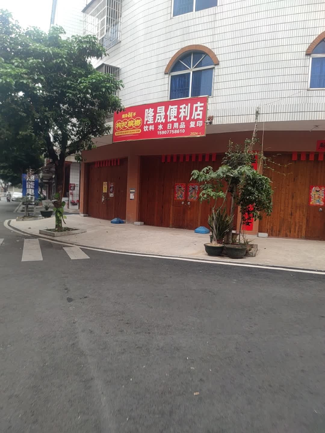隆晟便利店