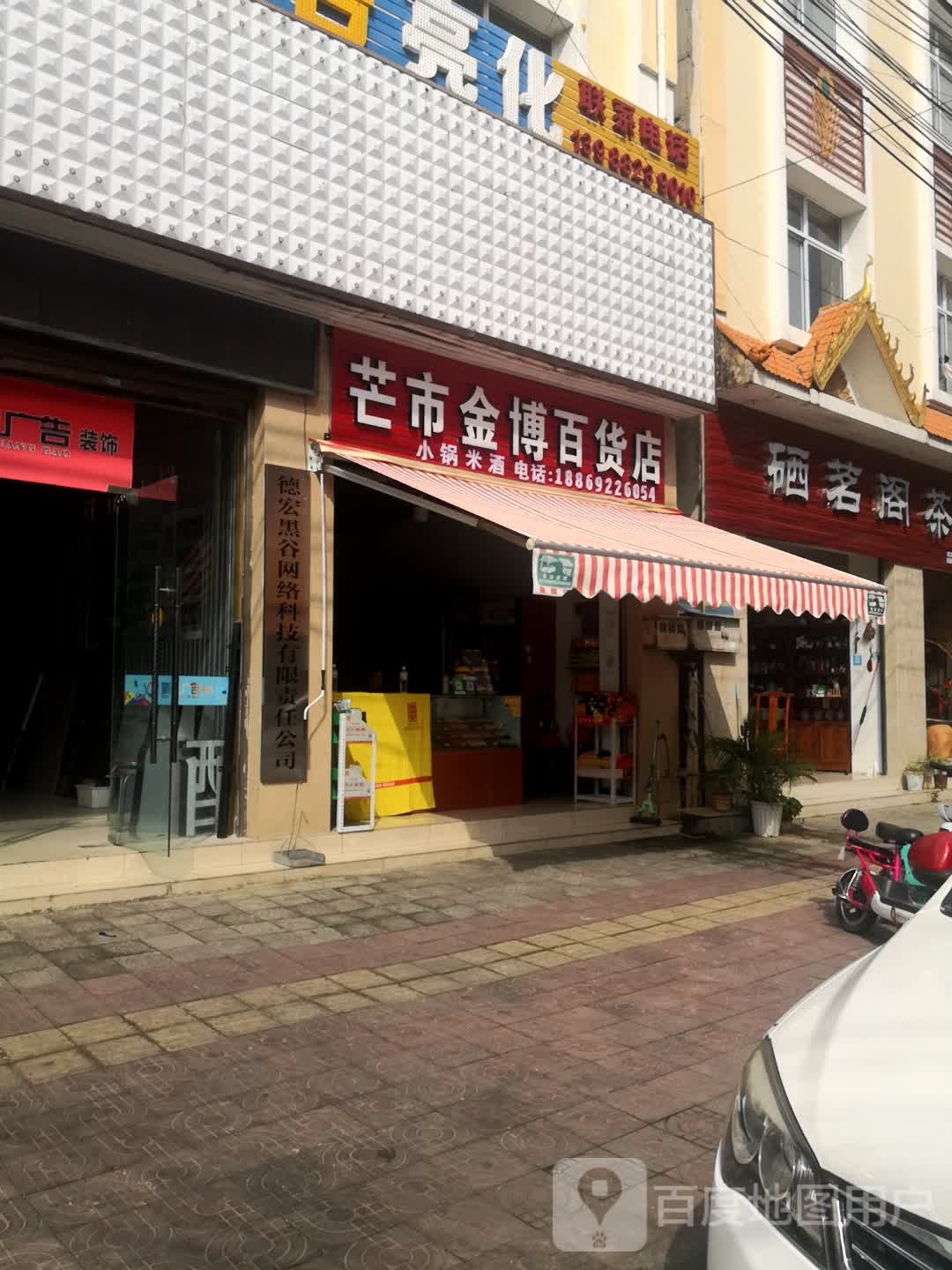 芒市鑫欣百货店