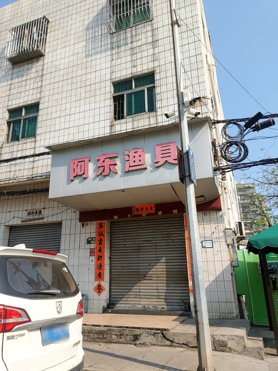 阿东渔具