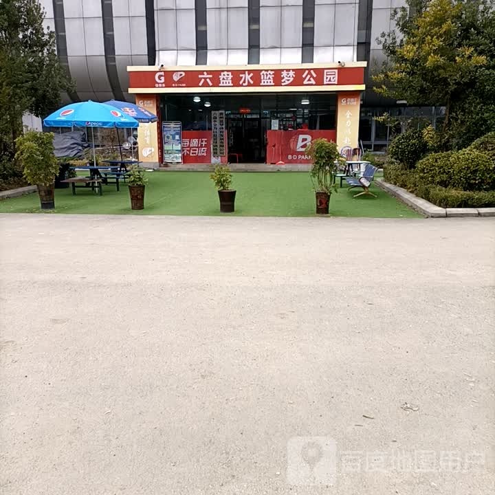 刘盘水篮梦公园