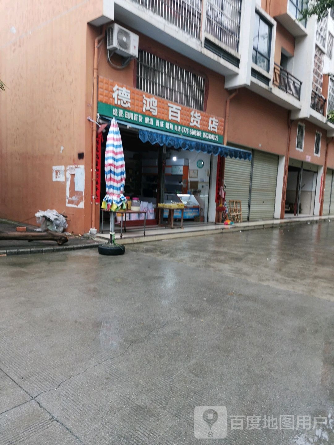 德鸿百货店