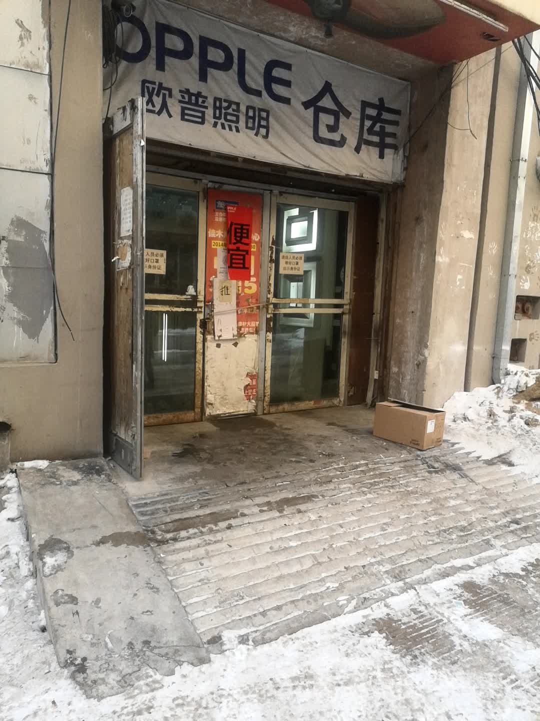 欧普照明仓库(佳木斯批发库)