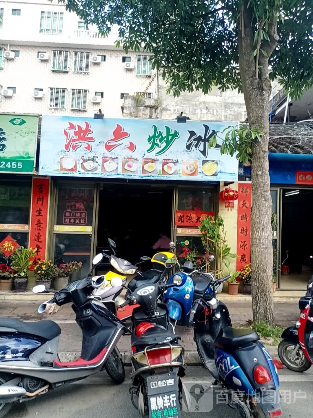 洪六炒冰