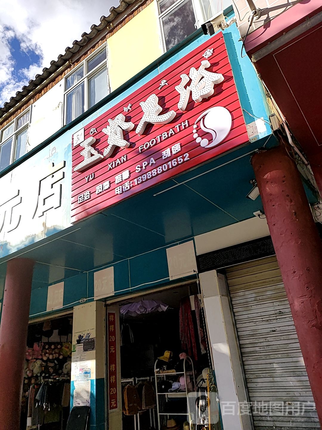 玉贤足疗