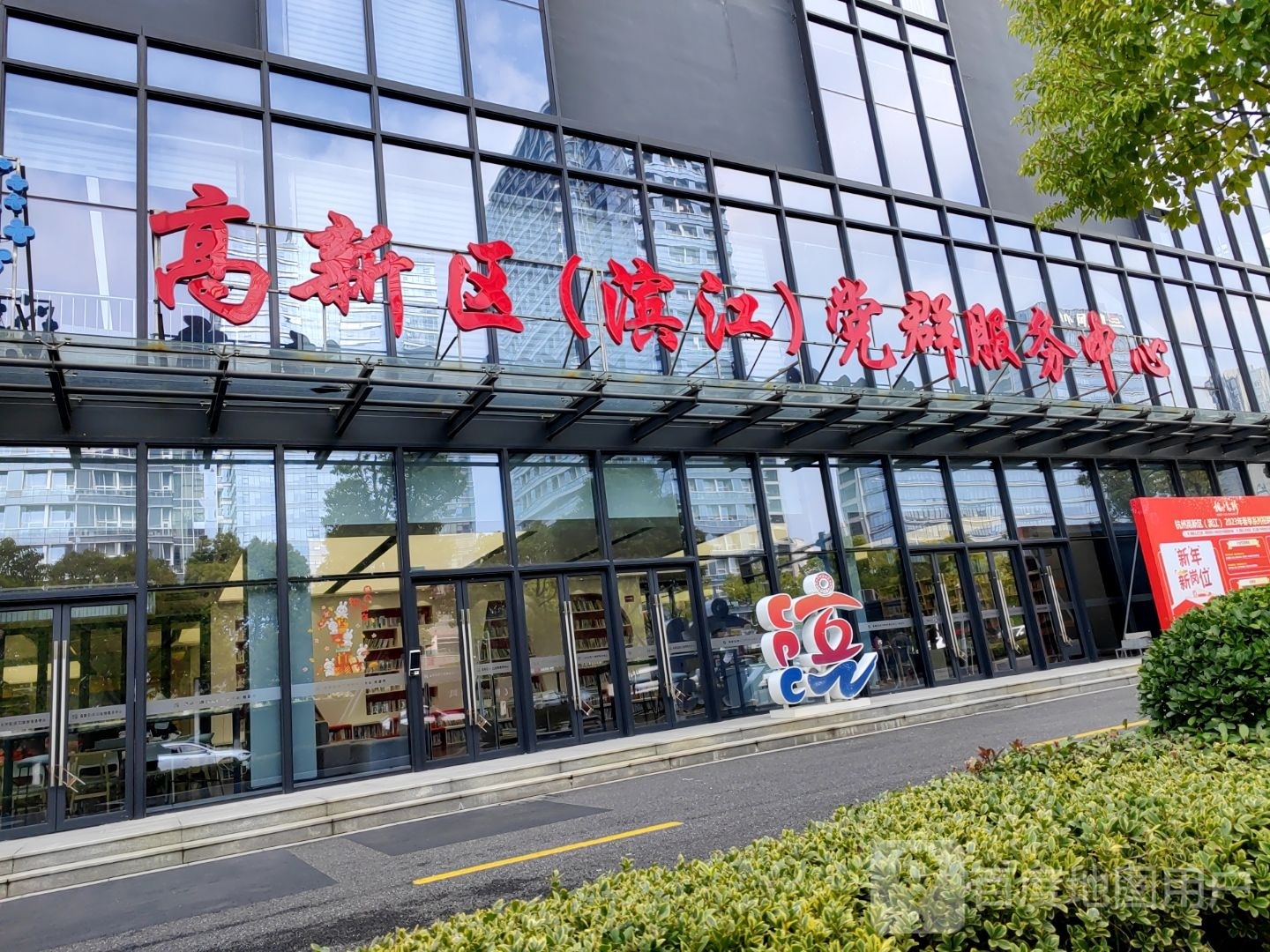 高新区(滨江)党群服务中心
