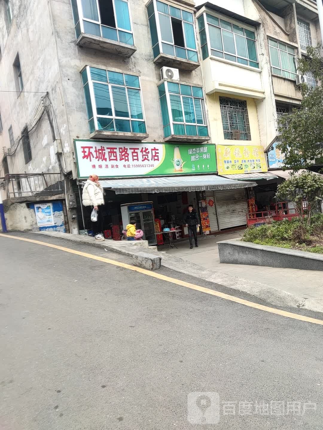 环城西路百货店