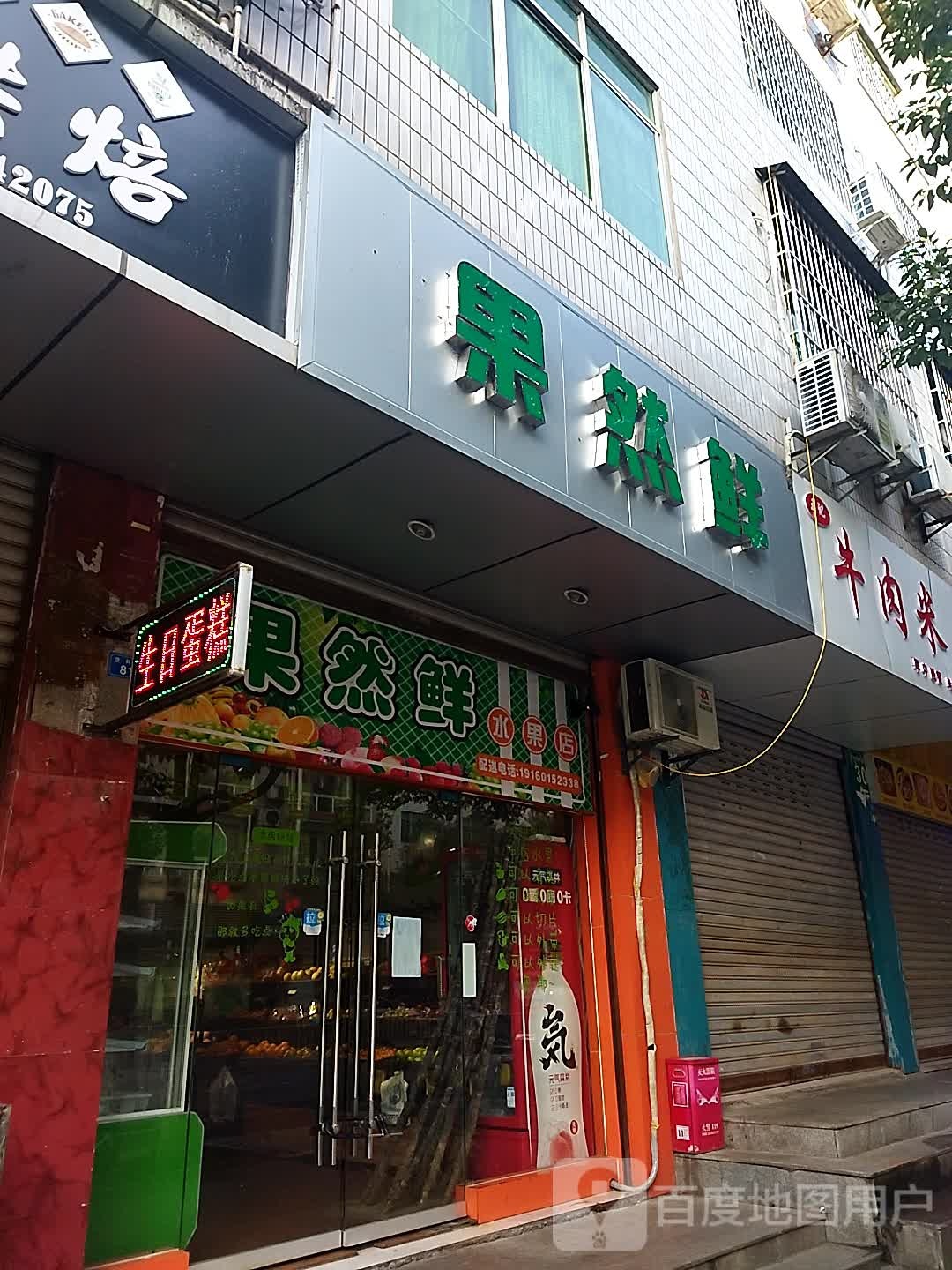 果然鲜水果(登科寺路店)