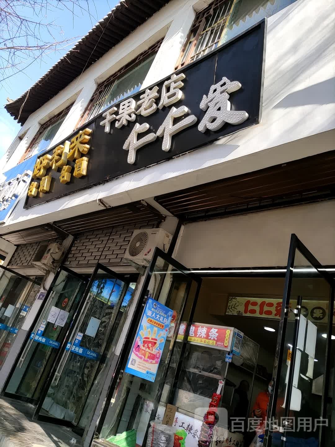 好利来名烟名酒(青年南路店)