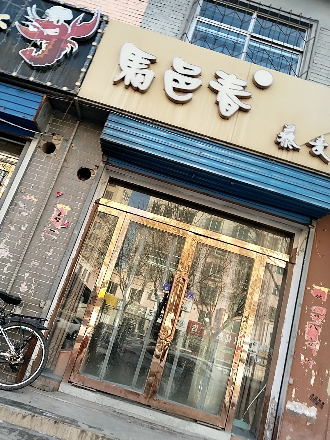 马邑春藜麦酒(张辽路店)