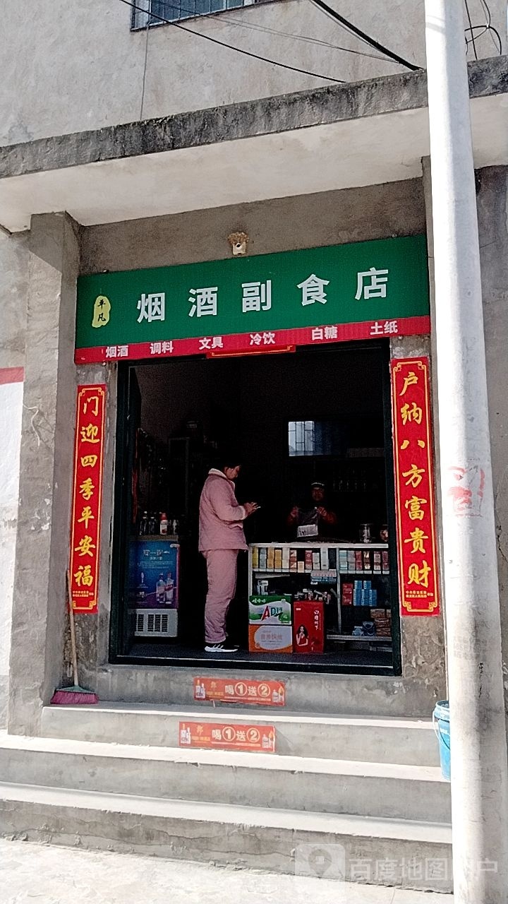 平凡烟酒副食店