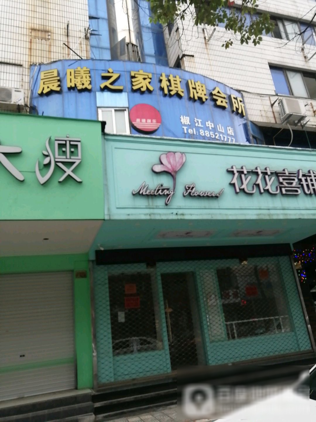 晨曦之家棋牌会所(椒江中山店)