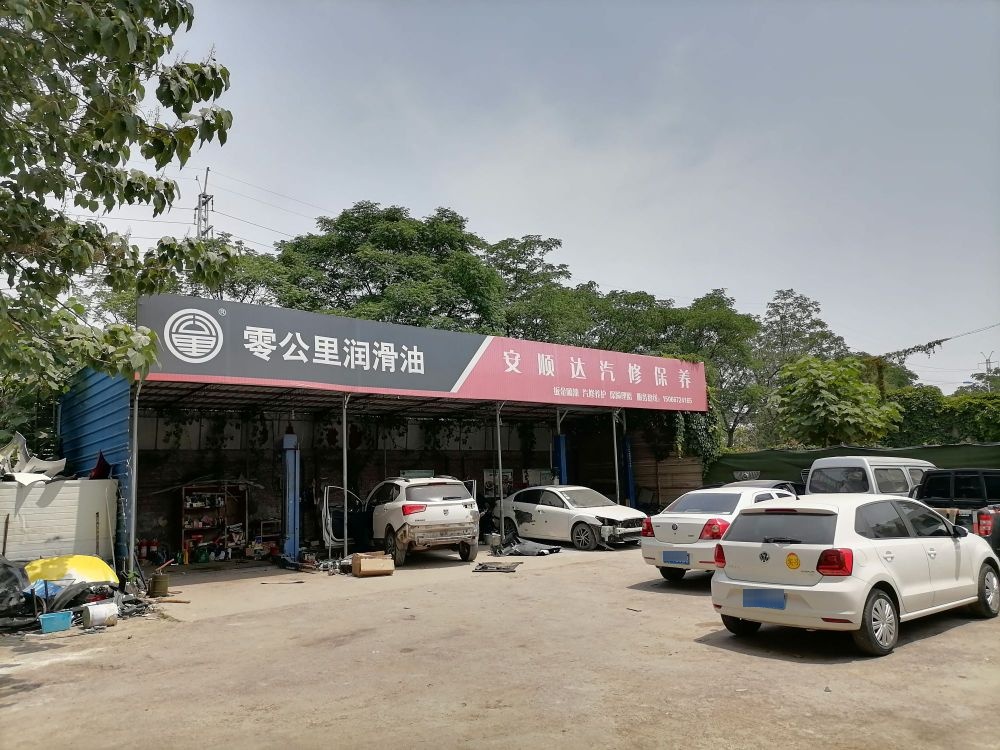 安顺达汽车修理厂