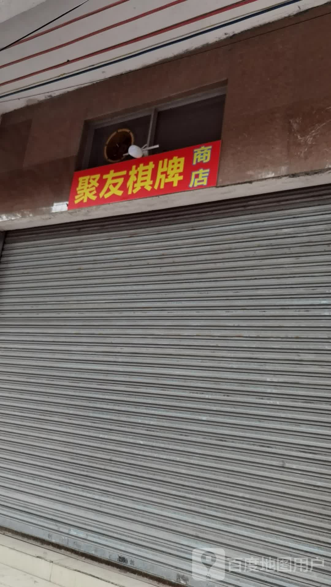 聚兴棋牌商店