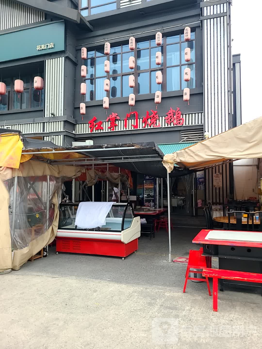 红掌门烧鹅