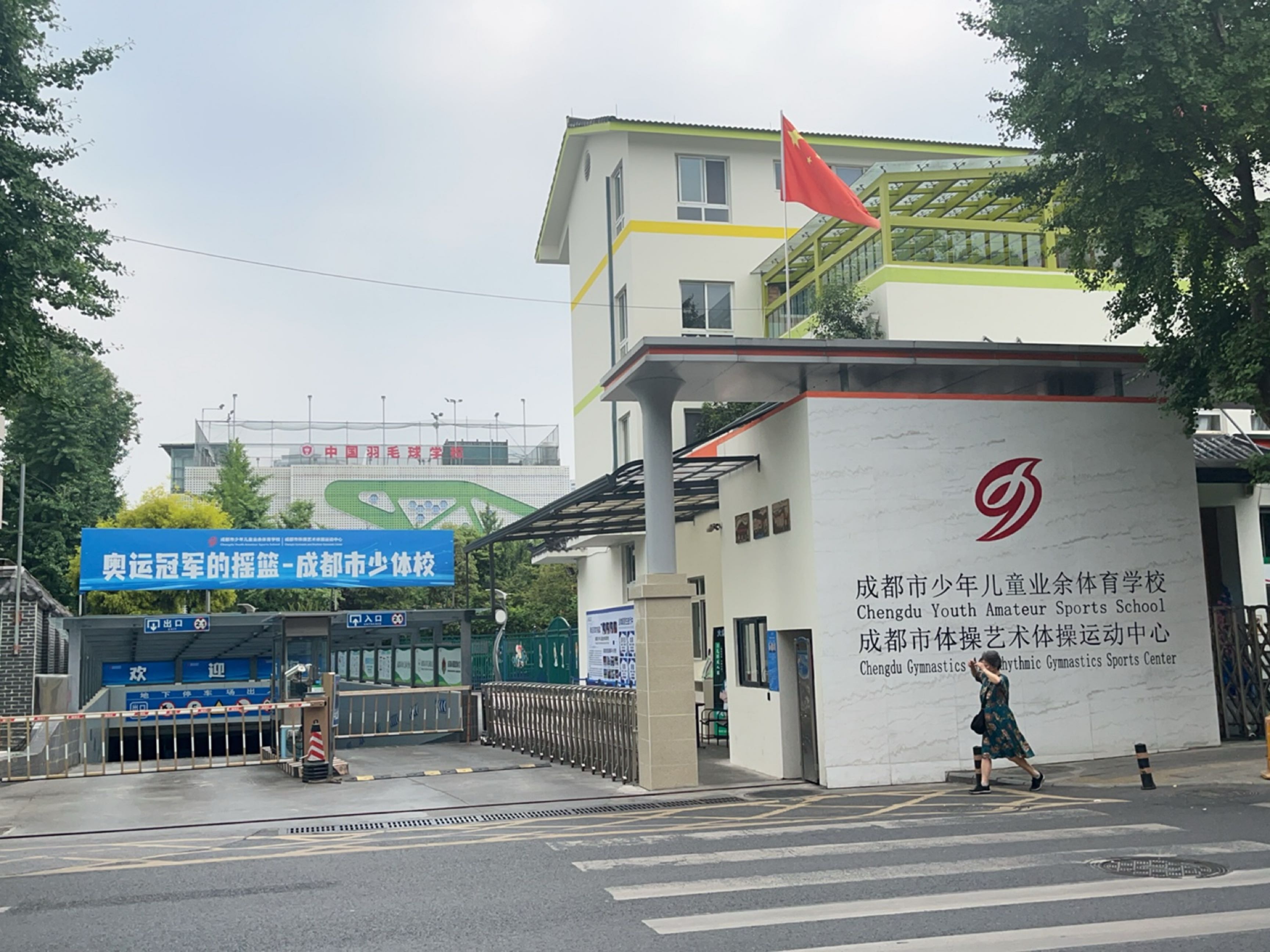 中国羽毛球学校