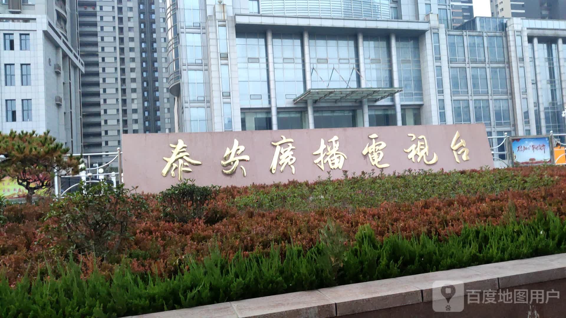 泰安市广播电视台