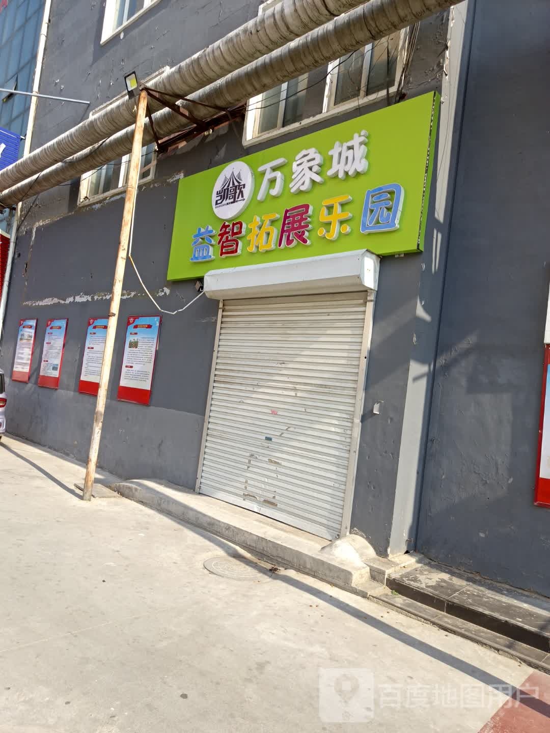 城拓益象镉触智万展乐园(同聚祥商厦店)