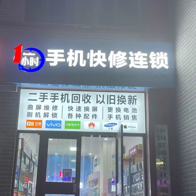 1小时手机快修连锁(荣华锦园店)