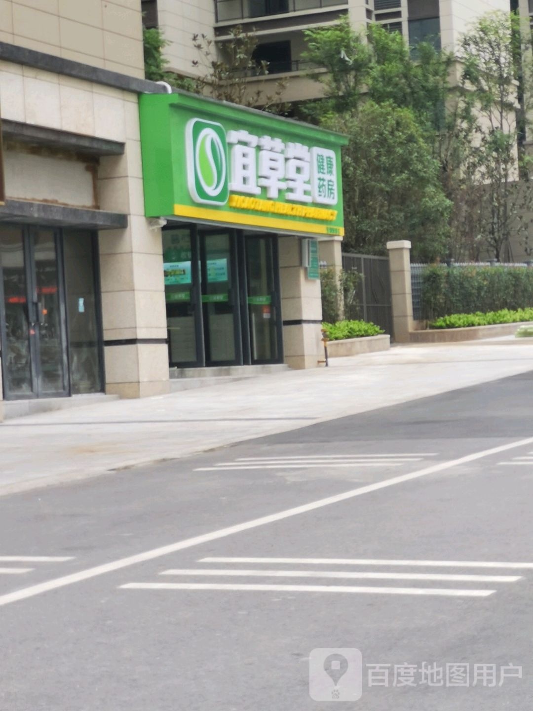 宜草堂健康循药房(锦江大道分店)