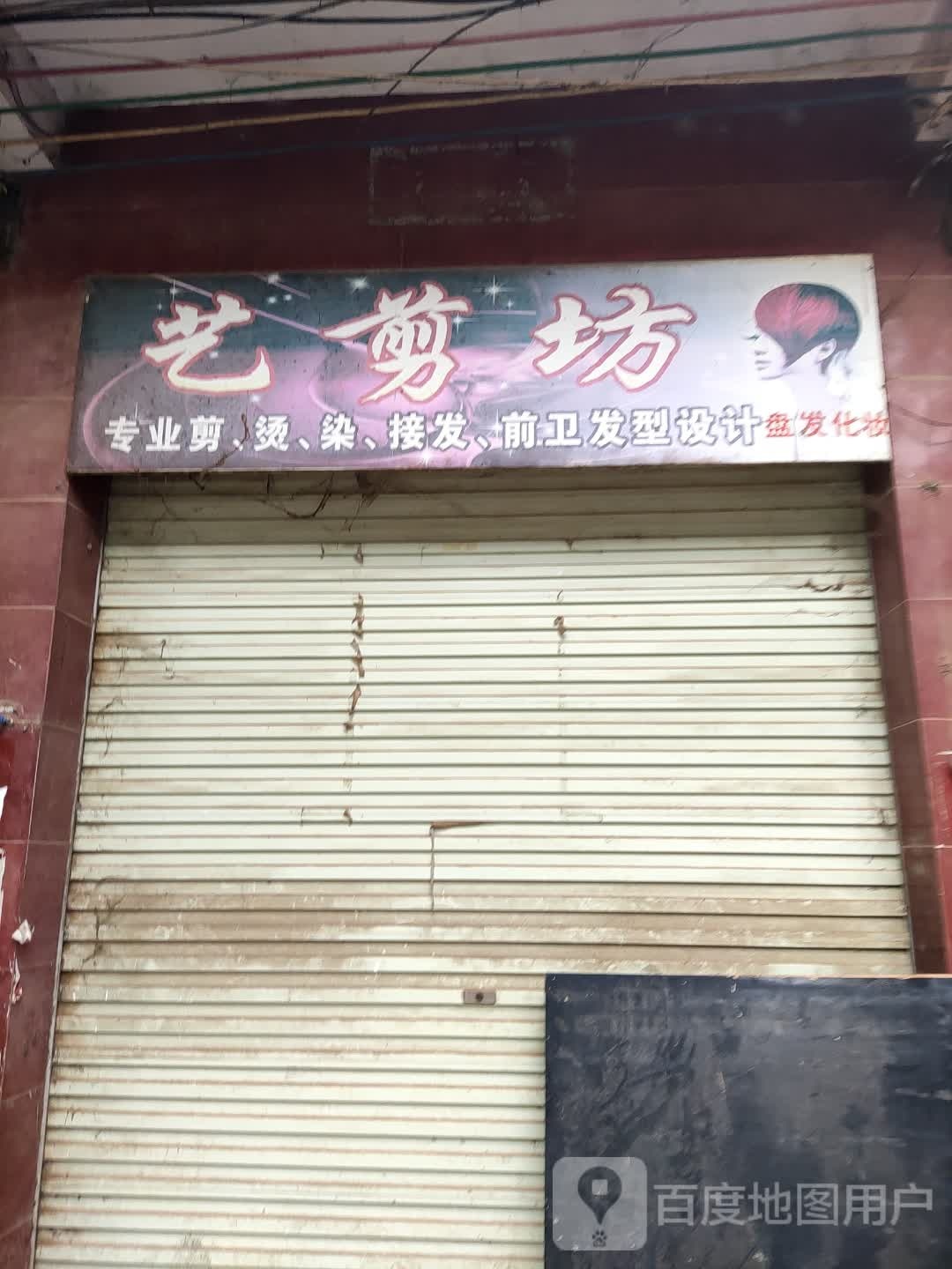 艺剪坊(S213店)