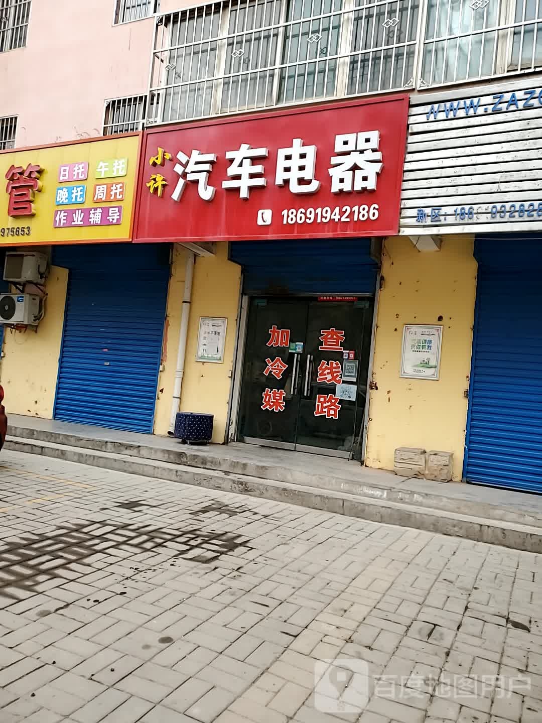 小许汽车电器