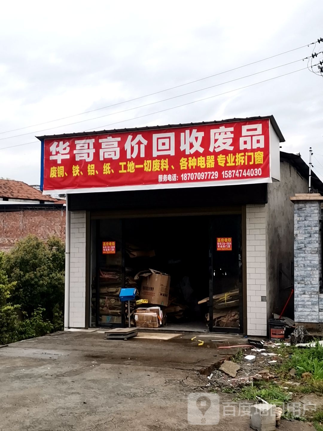 华哥高价回收废品