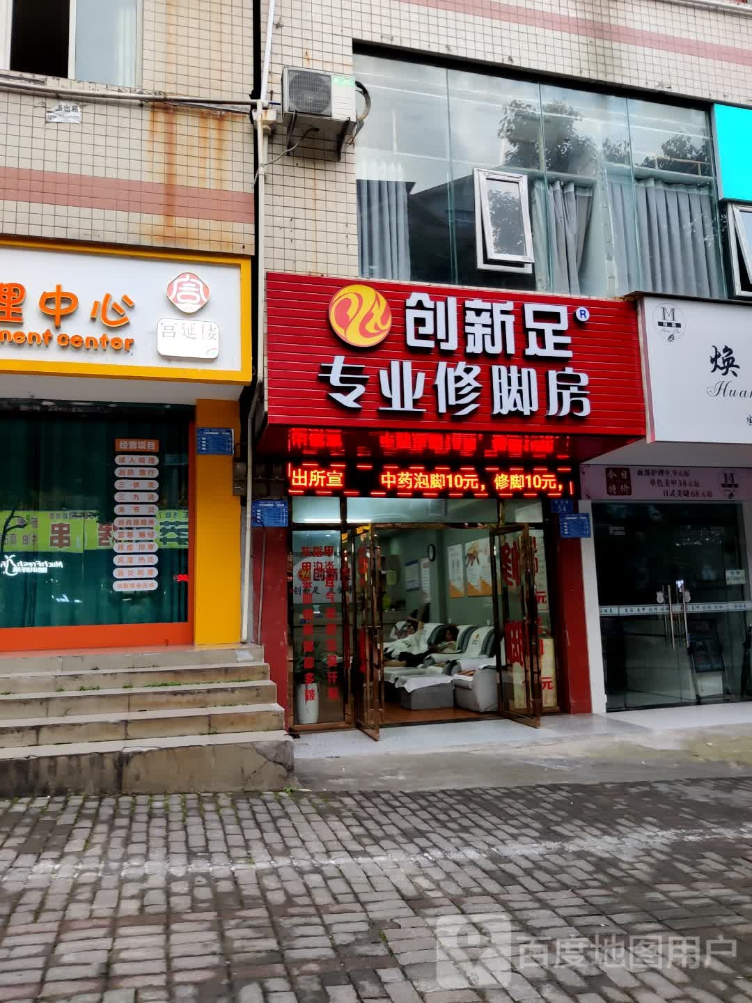 创新足专业修脚房(官坝路店)