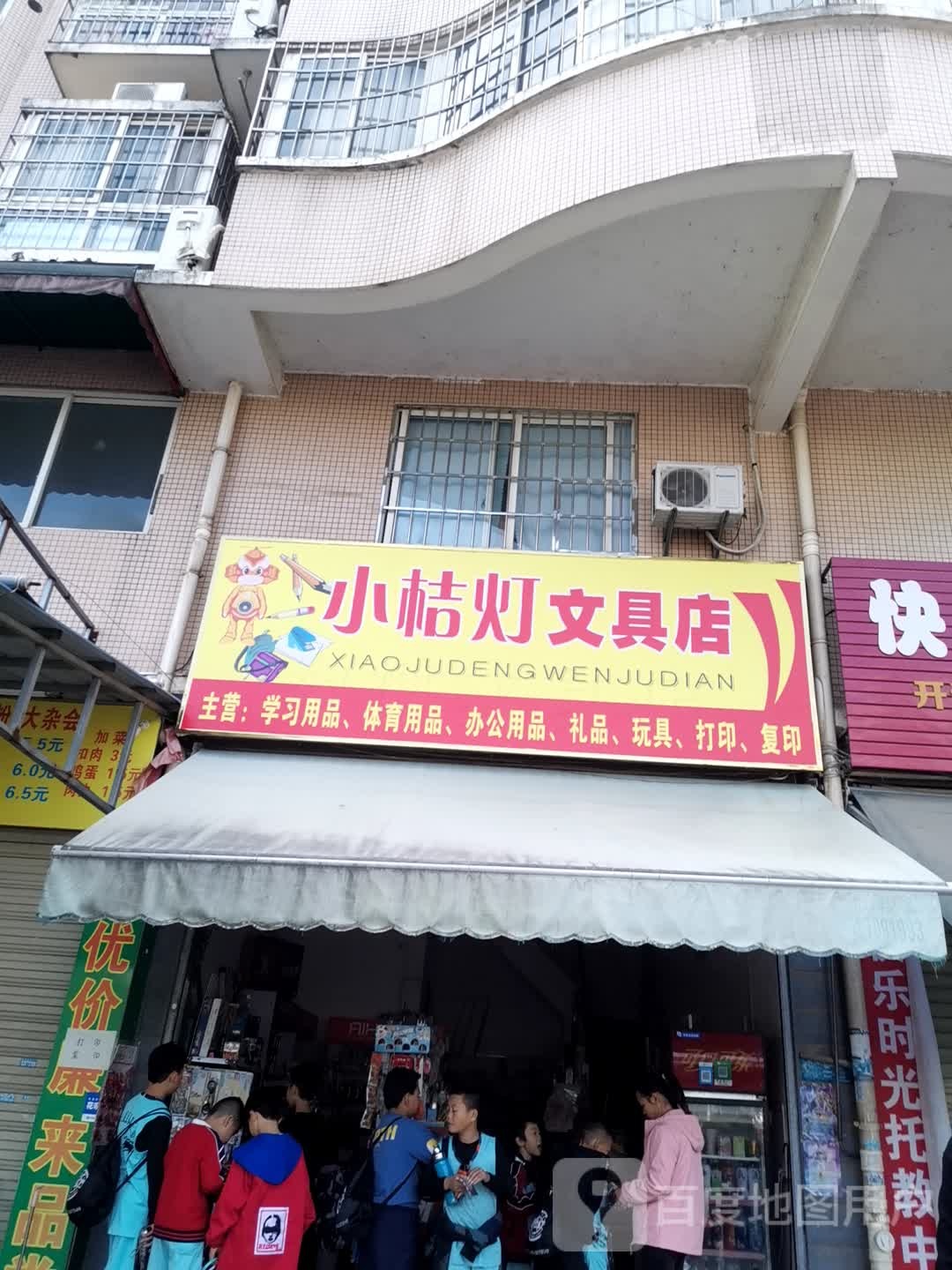 小桔灯文具店