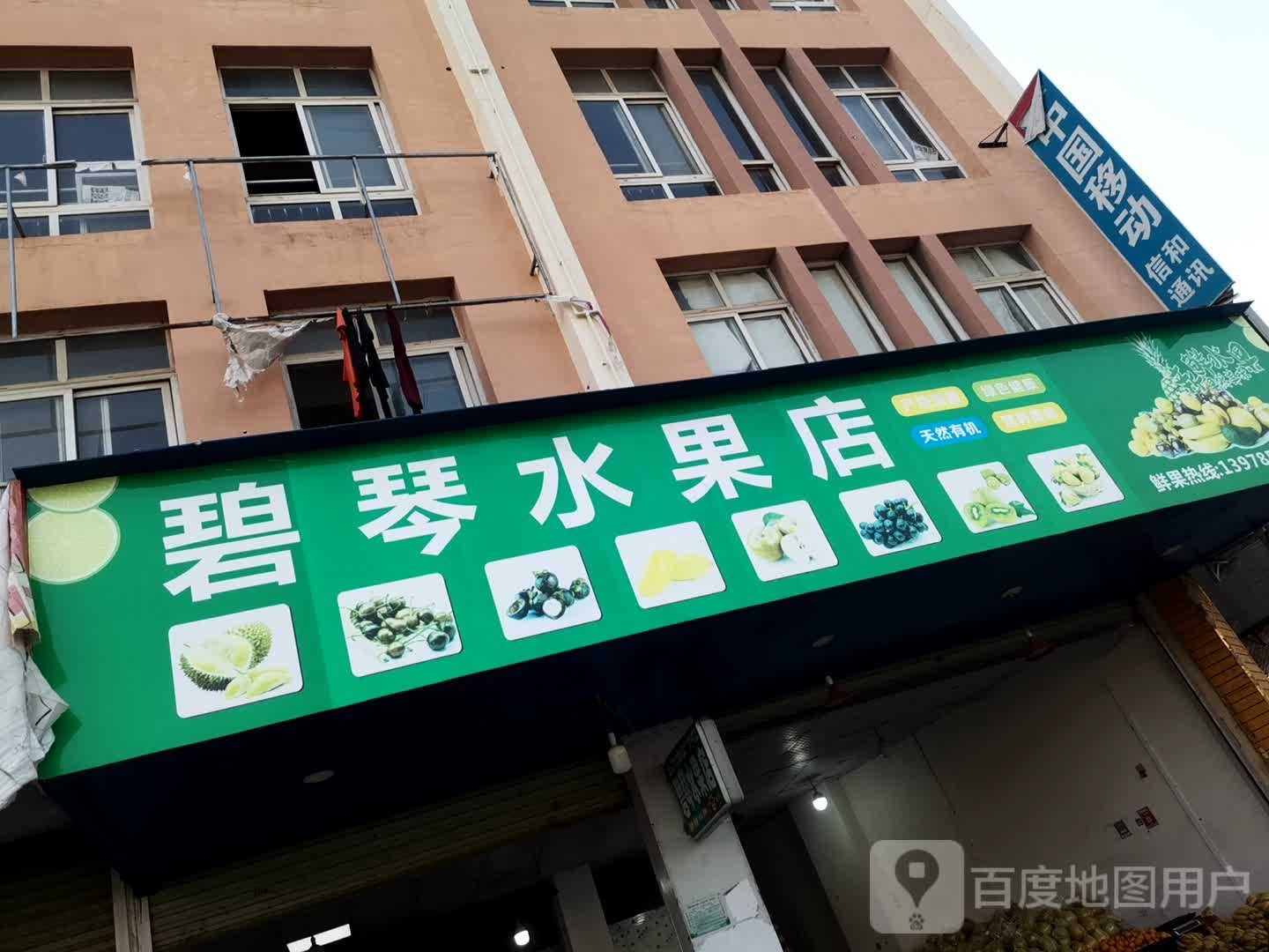 碧琴水果店