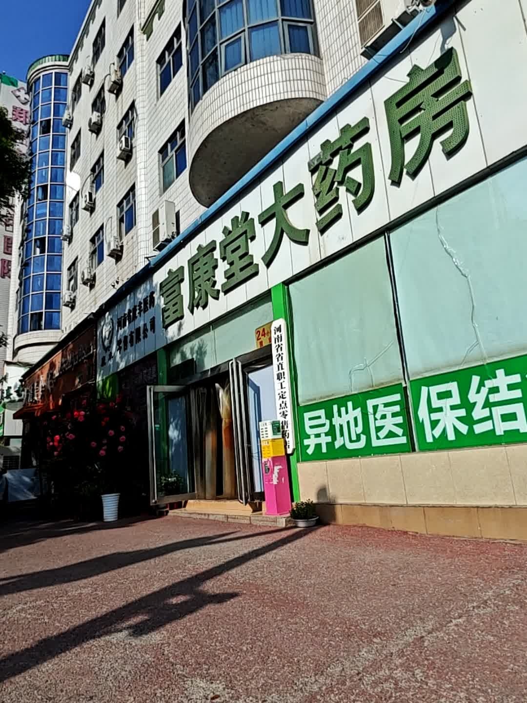 富康堂大药房(解放路店)