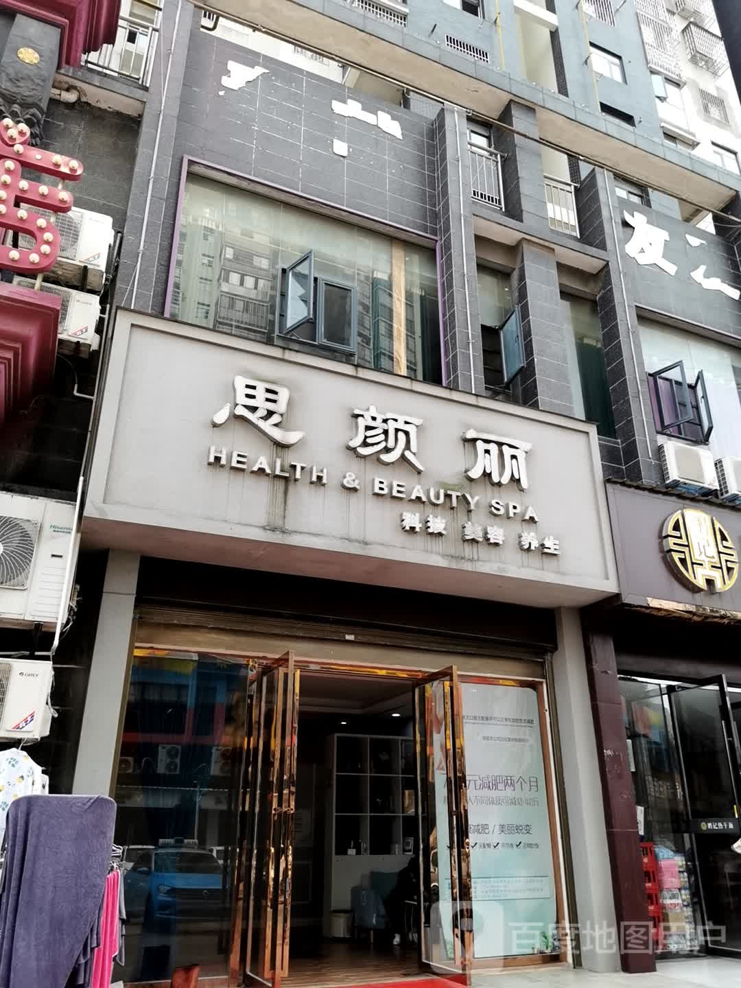 思颜丽科技美容养生(港湾店)